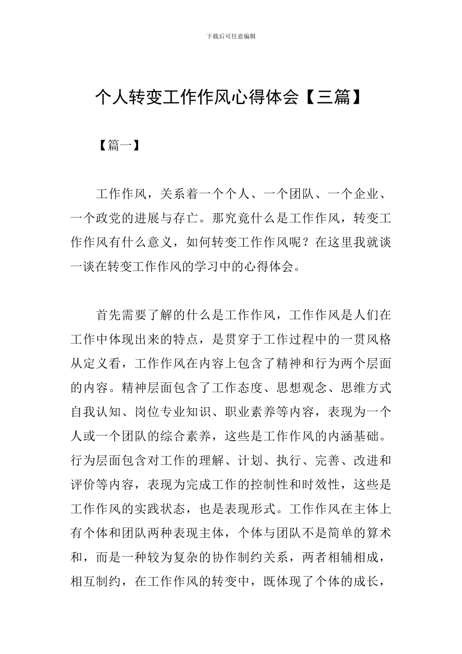 个人转变工作作风心得体会_第1页