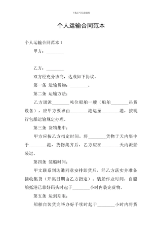 个人运输合同范本