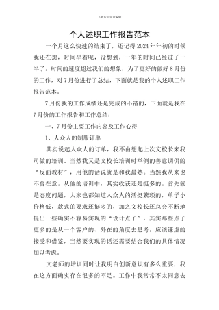 个人述职工作报告范本