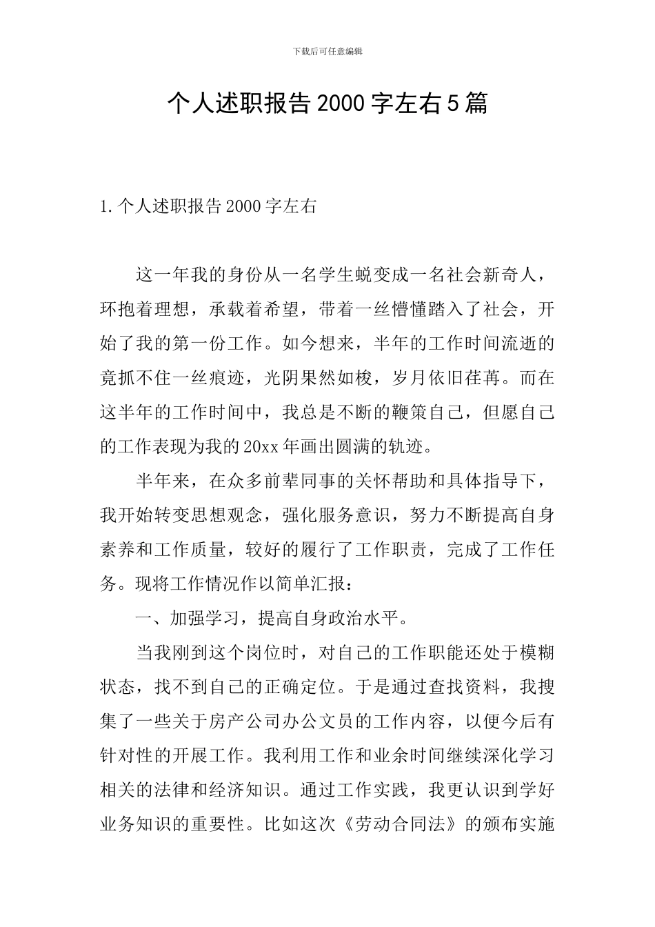 个人述职报告2000字左右5篇_第1页