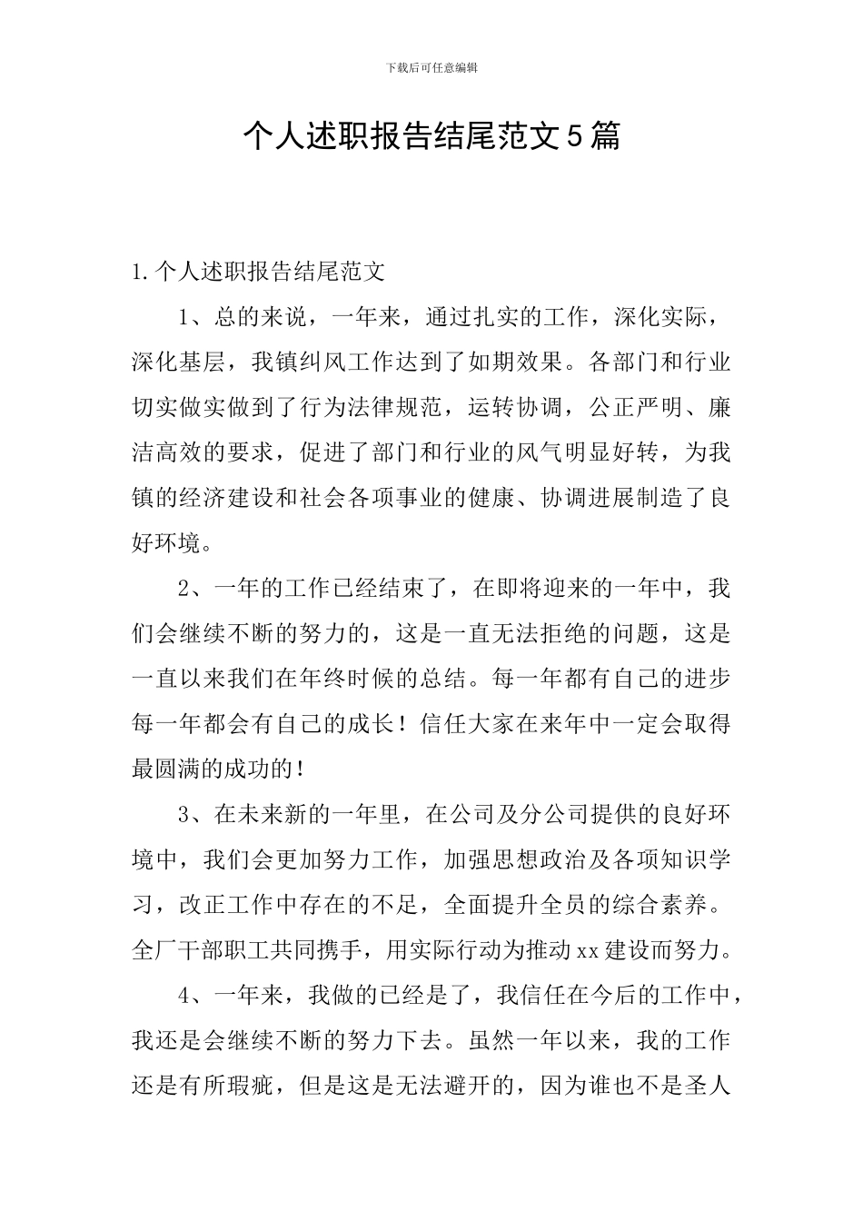 个人述职报告结尾范文5篇_第1页