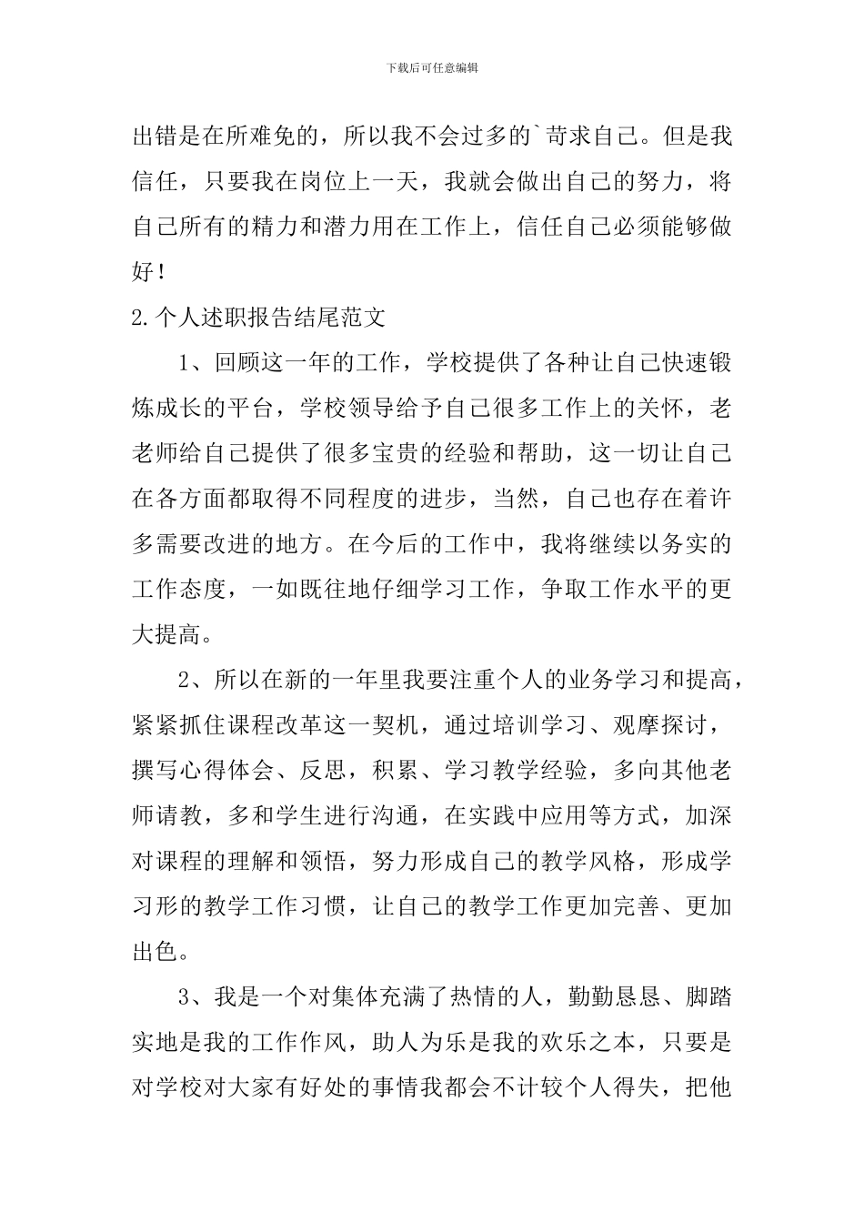 个人述职报告结尾范文5篇_第2页