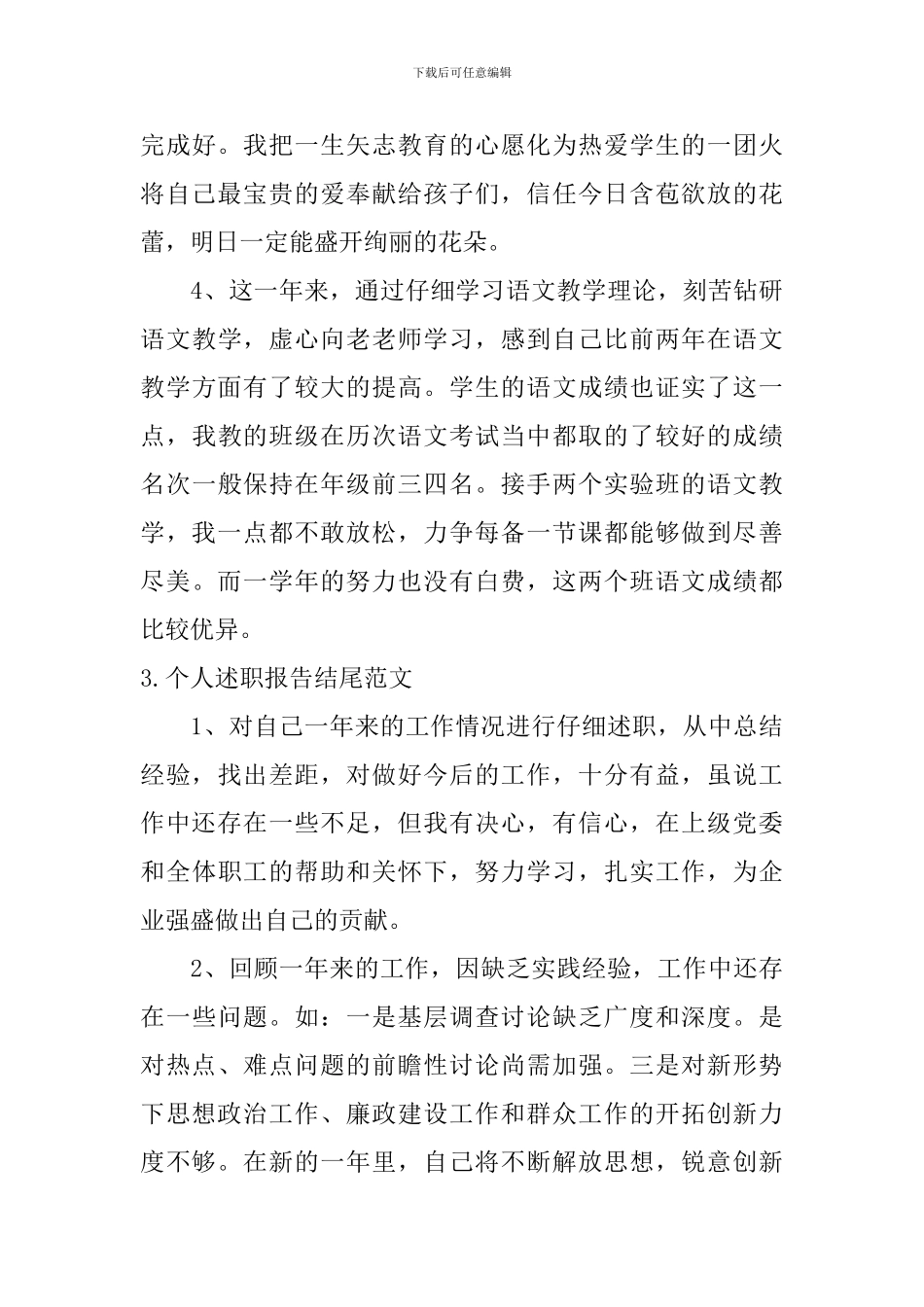 个人述职报告结尾范文5篇_第3页