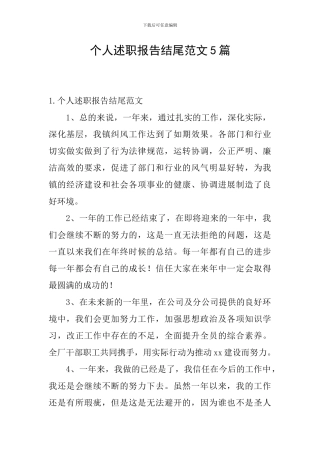 个人述职报告结尾范文5篇