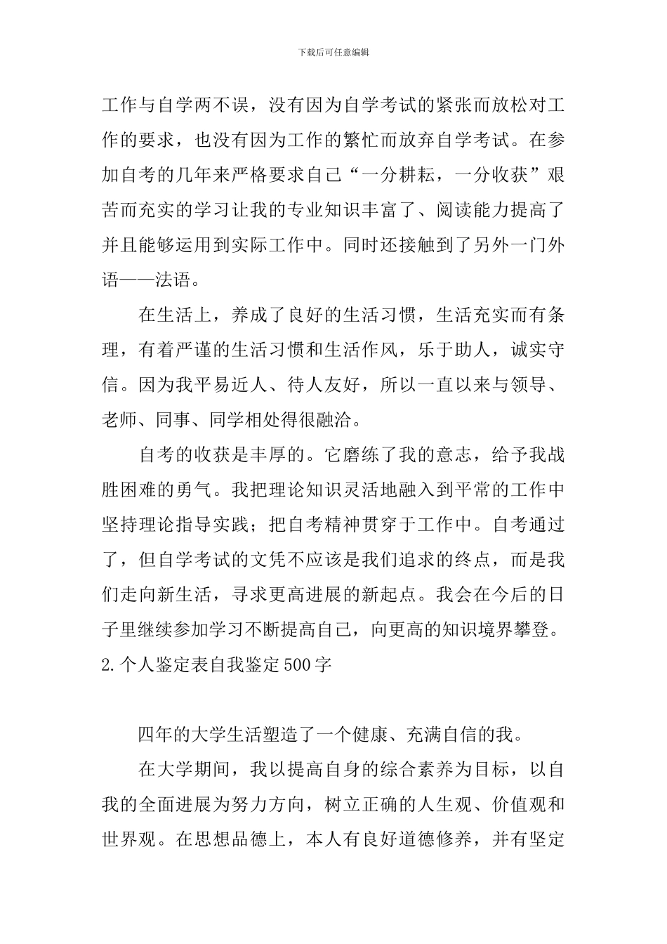 个人鉴定表自我鉴定500字5篇_第2页