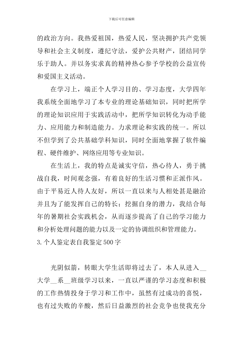 个人鉴定表自我鉴定500字5篇_第3页