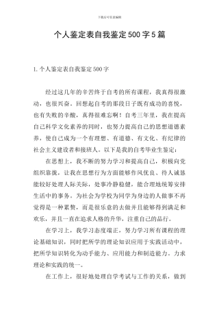 个人鉴定表自我鉴定500字5篇
