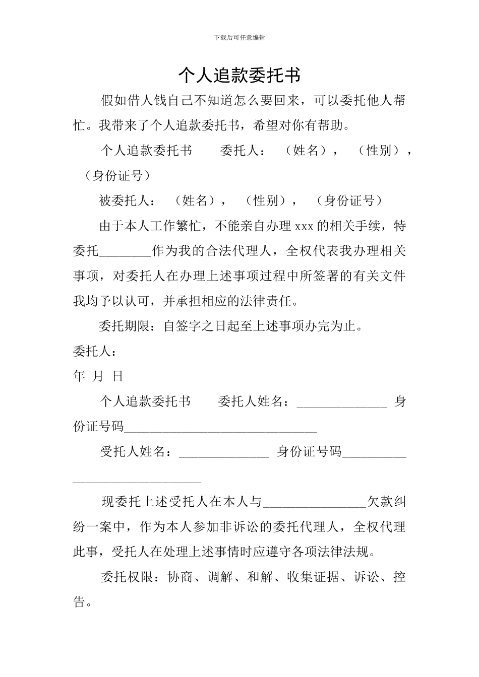个人追款委托书_第1页