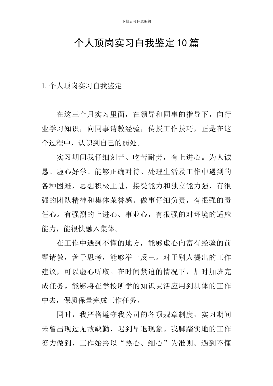 个人顶岗实习自我鉴定10篇_第1页