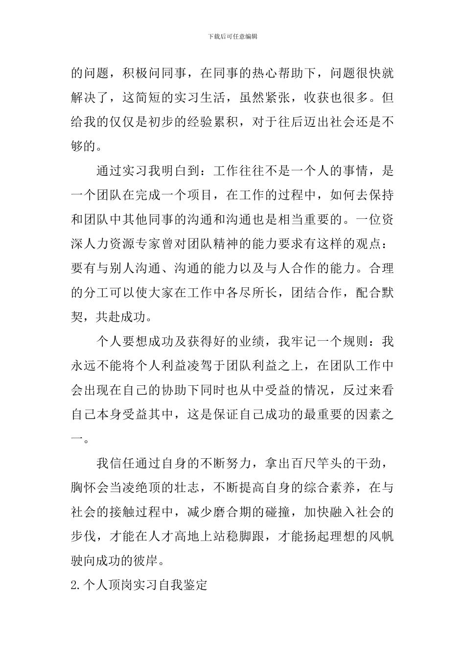 个人顶岗实习自我鉴定10篇_第2页