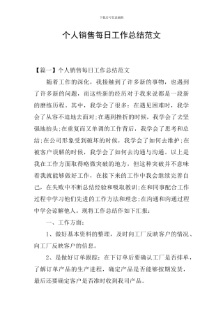 个人销售每日工作总结范文