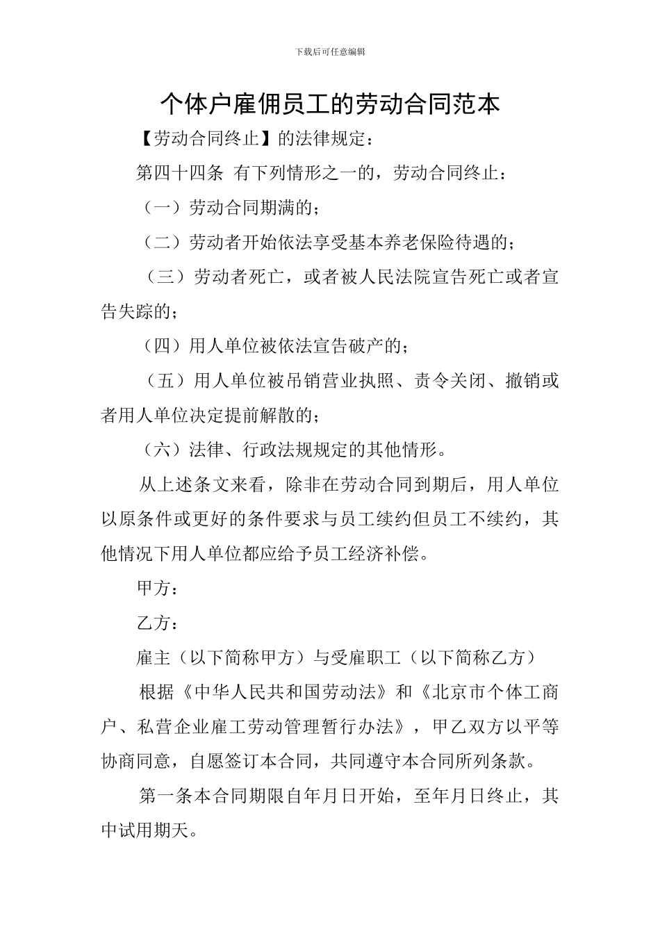 个体户雇佣员工的劳动合同范本_第1页