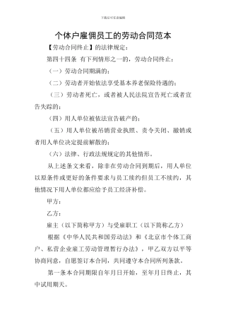 个体户雇佣员工的劳动合同范本