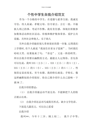 个性中学生自我介绍范文