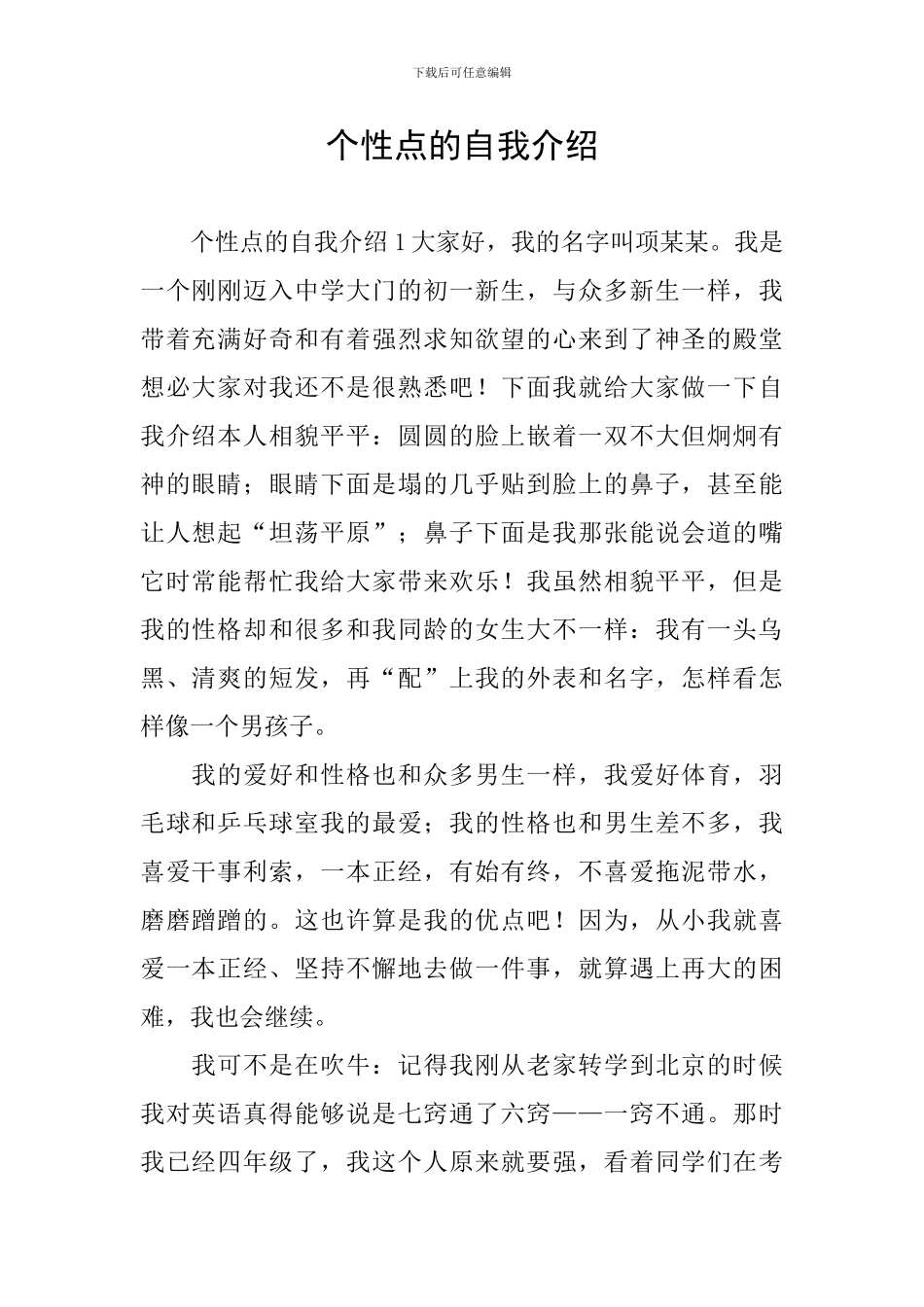 个性点的自我介绍_第1页