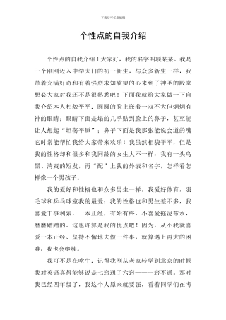 个性点的自我介绍