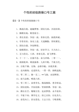 个性的班级跑操口号三篇