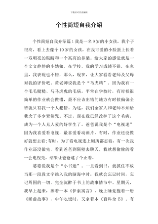 个性简短自我介绍