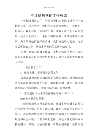 中2班教学的工作总结