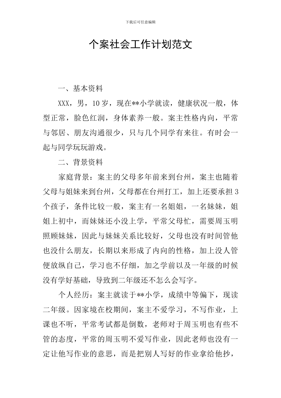 个案社会工作计划范文_第1页