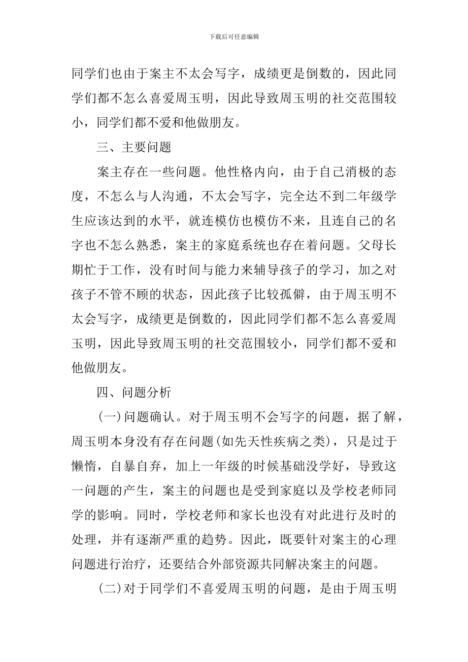 个案社会工作计划范文_第2页