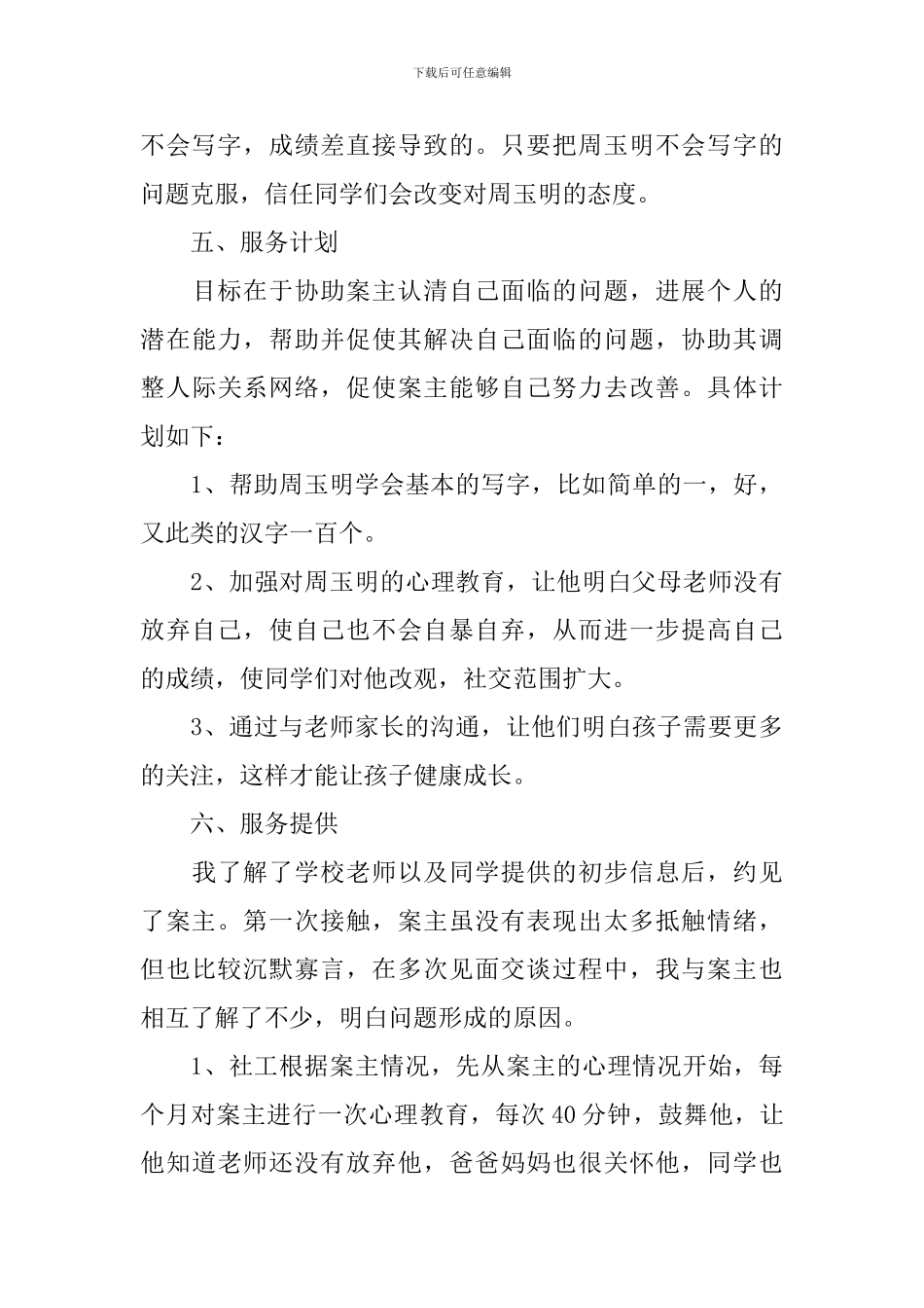 个案社会工作计划范文_第3页