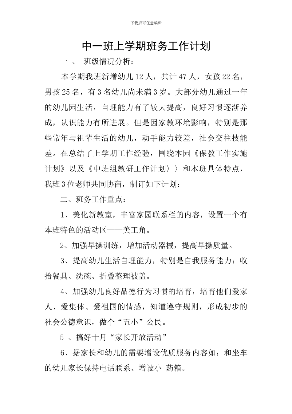 中一班上学期班务工作计划_第1页