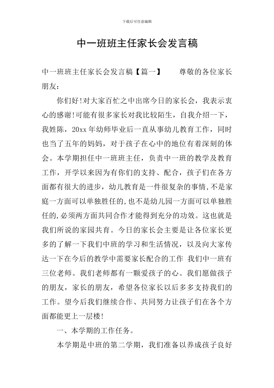 中一班班主任家长会发言稿_第1页