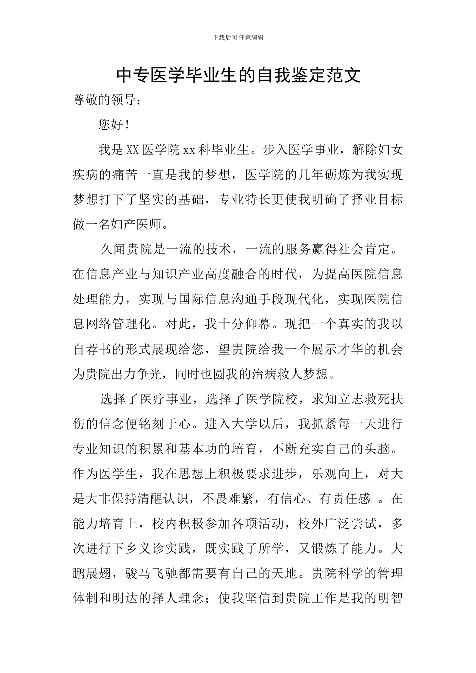 中专医学毕业生的自我鉴定范文_第1页