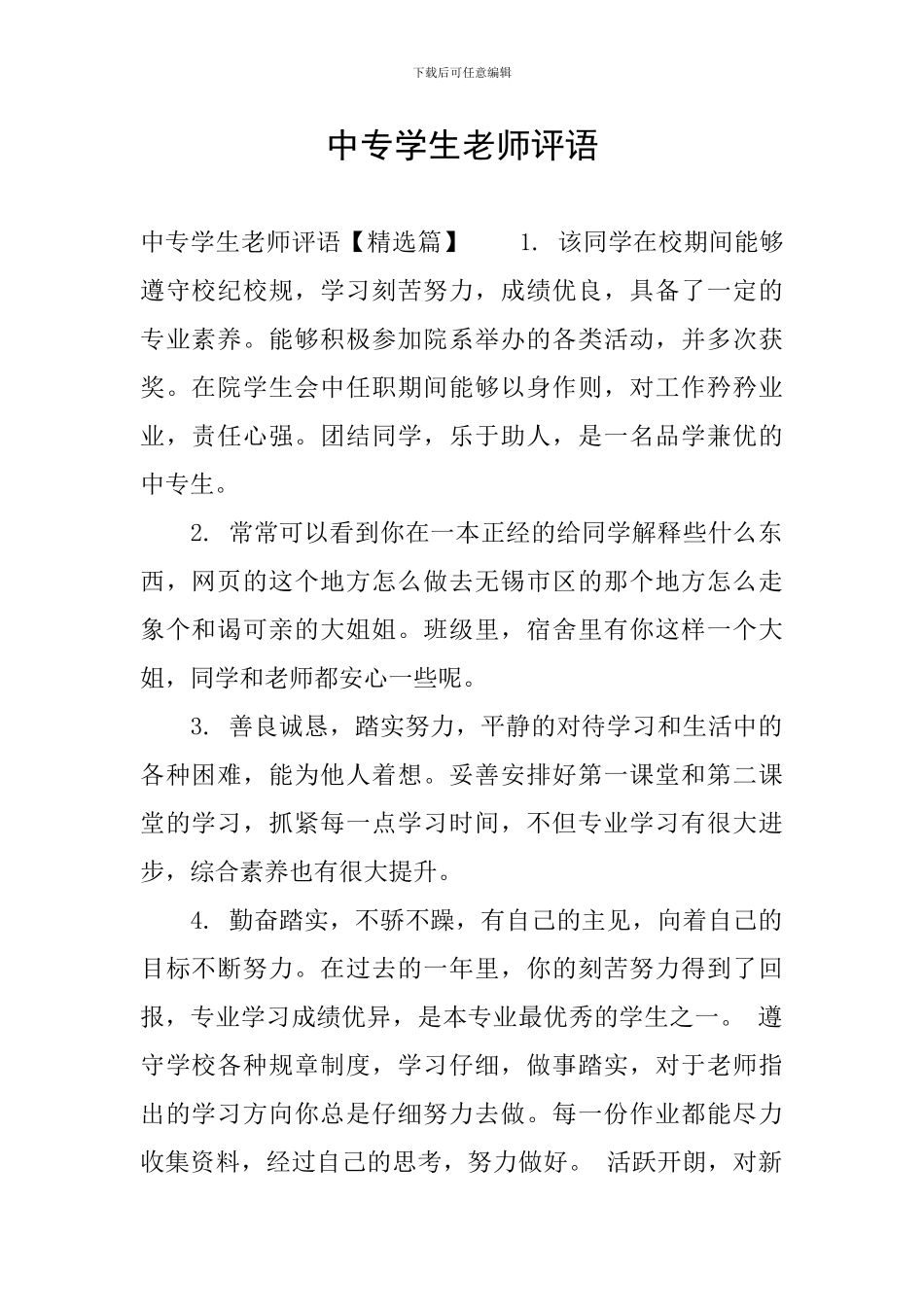 中专学生教师评语_第1页
