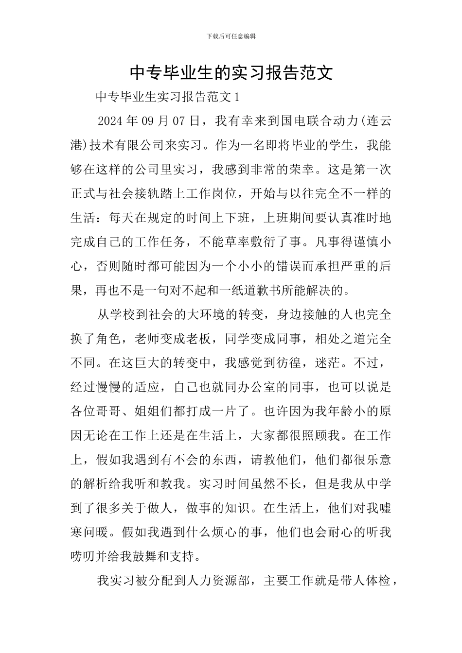 中专毕业生的实习报告范文_第1页