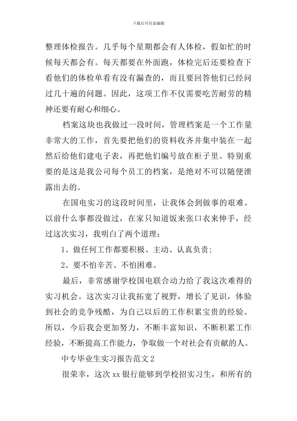 中专毕业生的实习报告范文_第2页