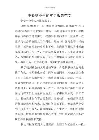 中专毕业生的实习报告范文