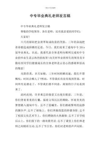 中专毕业典礼教师发言稿