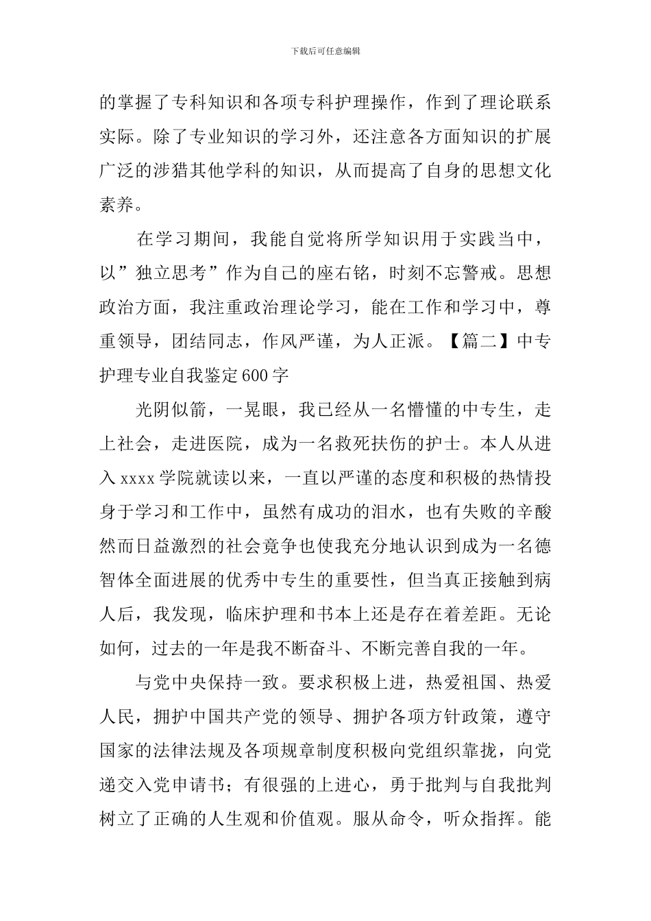 中专护理专业自我鉴定600字_第2页