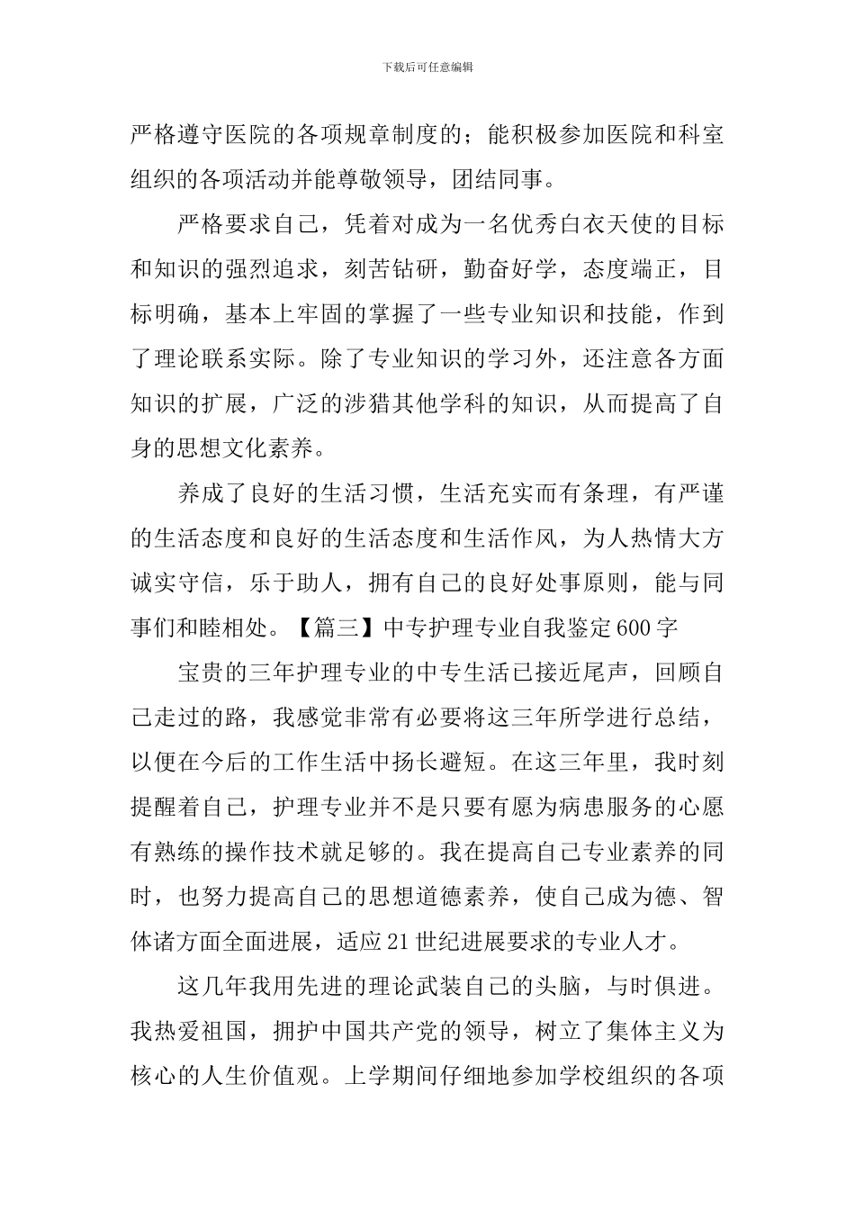 中专护理专业自我鉴定600字_第3页