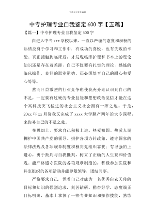 中专护理专业自我鉴定600字