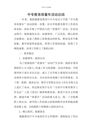 中专教育质量年活动总结