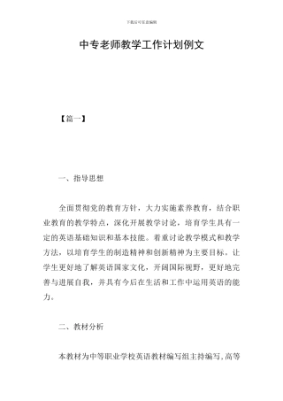 中专教师教学工作计划例文