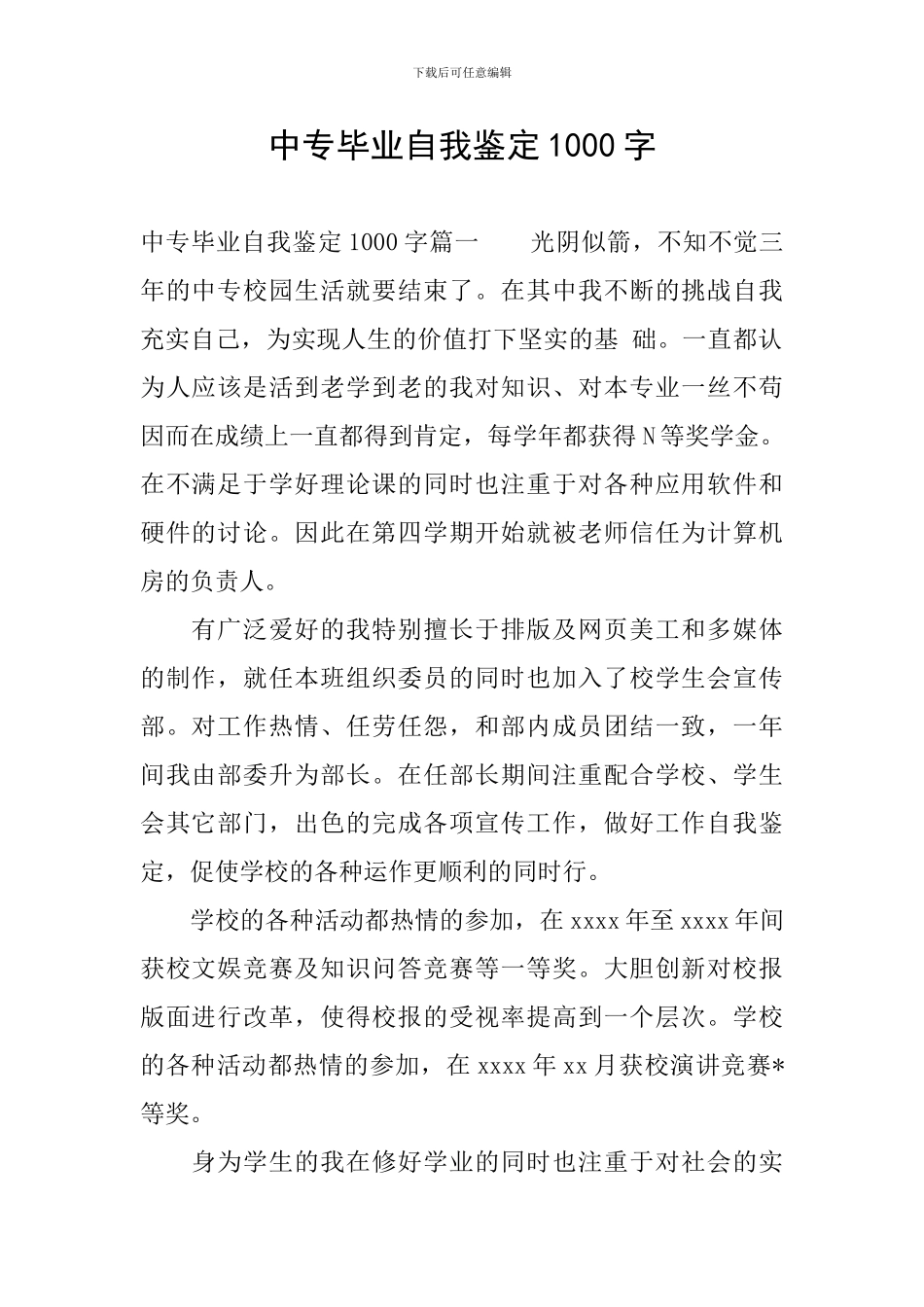 中专毕业自我鉴定1000字_第1页