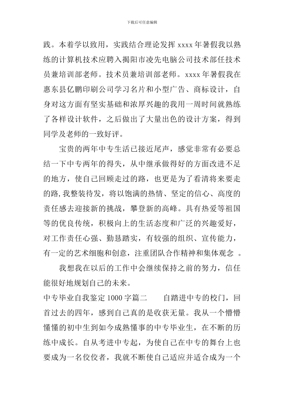 中专毕业自我鉴定1000字_第2页