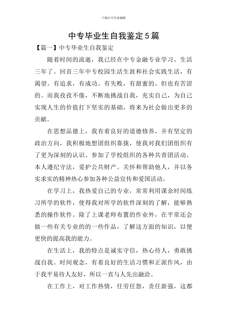 中专毕业生自我鉴定5篇_第1页