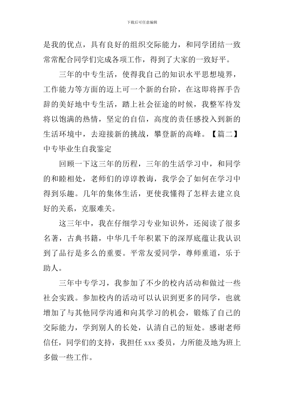 中专毕业生自我鉴定5篇_第2页