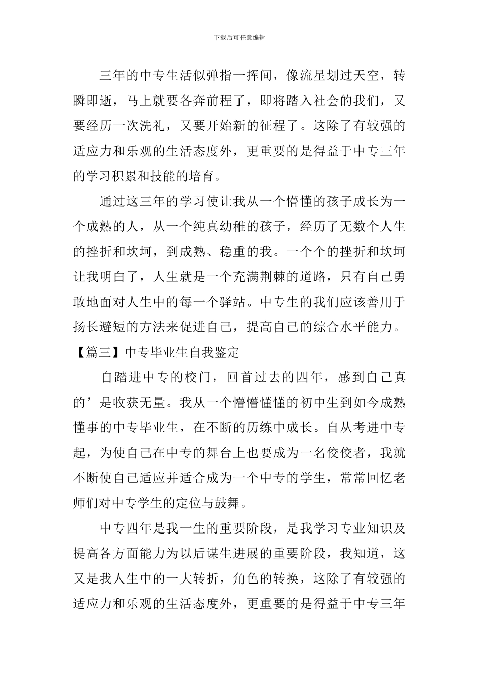 中专毕业生自我鉴定5篇_第3页