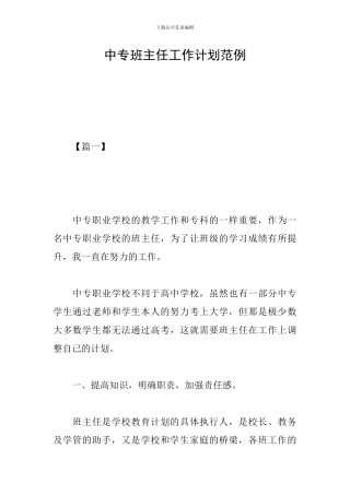 中专班主任工作计划范例