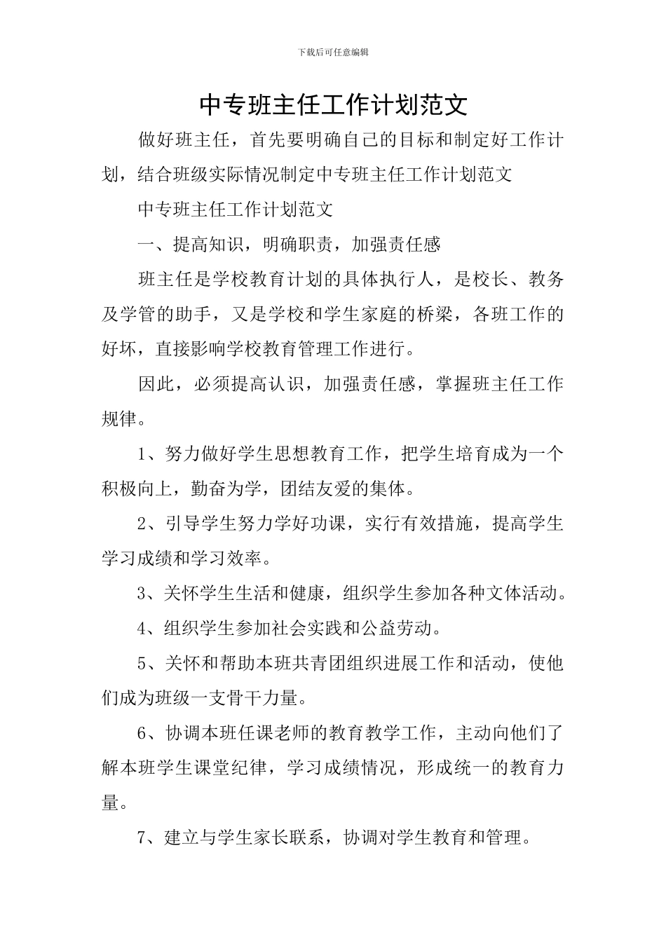 中专班主任工作计划范文_第1页