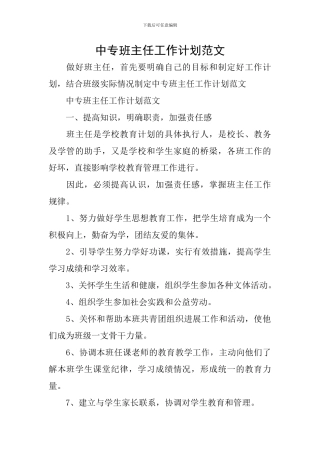 中专班主任工作计划范文