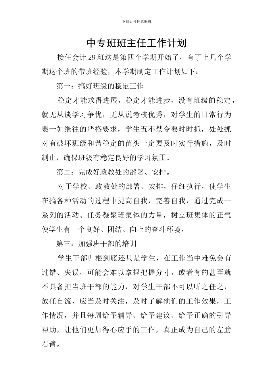 中专班班主任工作计划_第1页