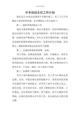 中专班班主任工作计划