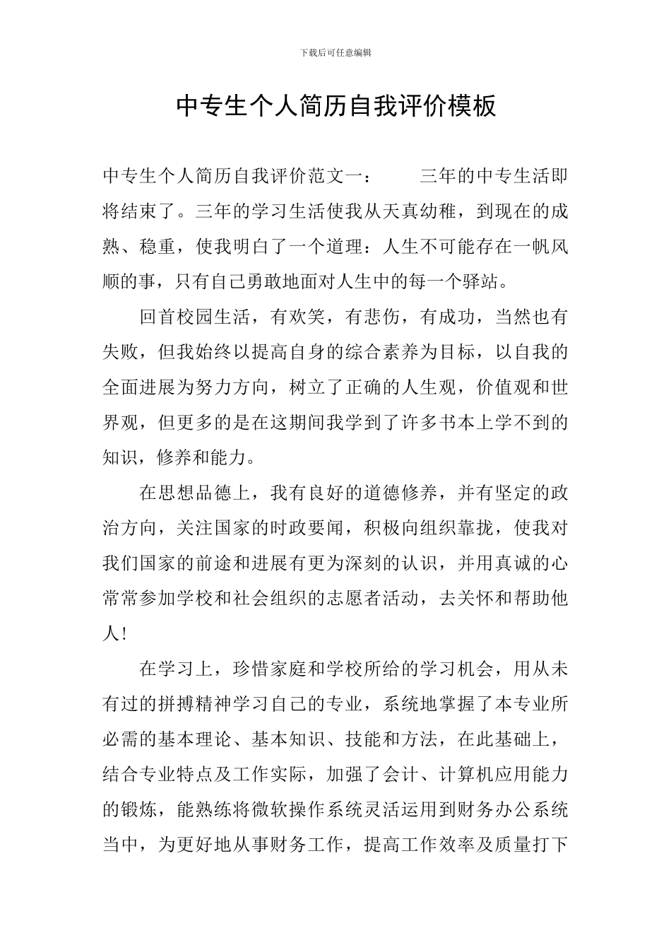 中专生个人简历自我评价模板_第1页